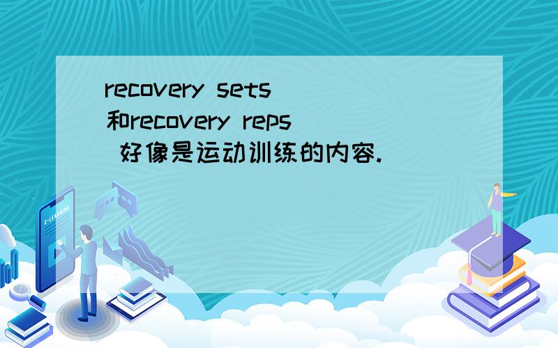 recovery sets 和recovery reps 好像是运动训练的内容.