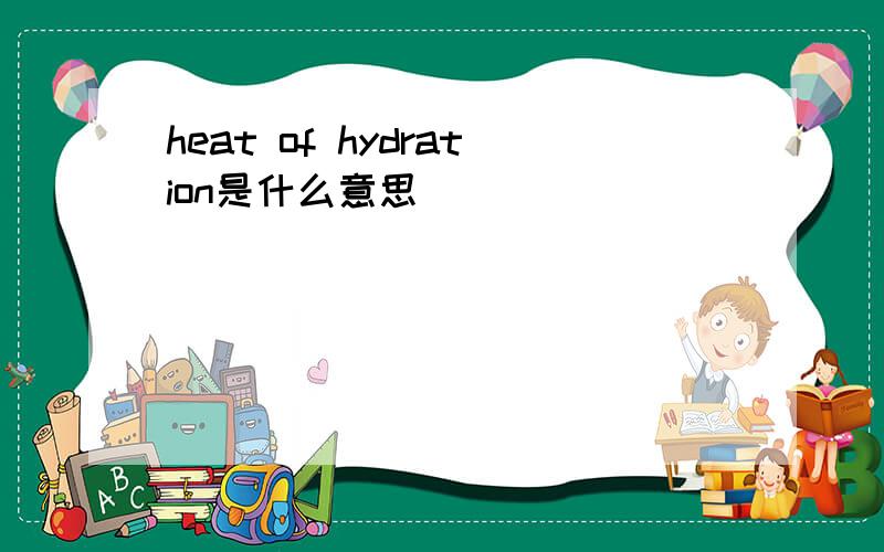 heat of hydration是什么意思