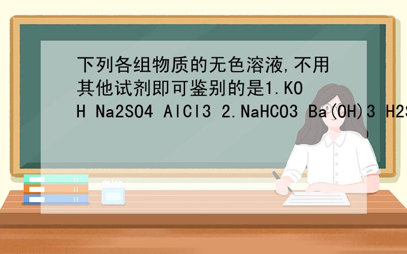 下列各组物质的无色溶液,不用其他试剂即可鉴别的是1.KOH Na2SO4 AlCl3 2.NaHCO3 Ba(OH)3 H2SO4 3.HCl Na[Al(OH)4] NaHSO4 4.Ca(OH)2 Na2CO3 BaCl2A.12 B.23 C.134 D.124
