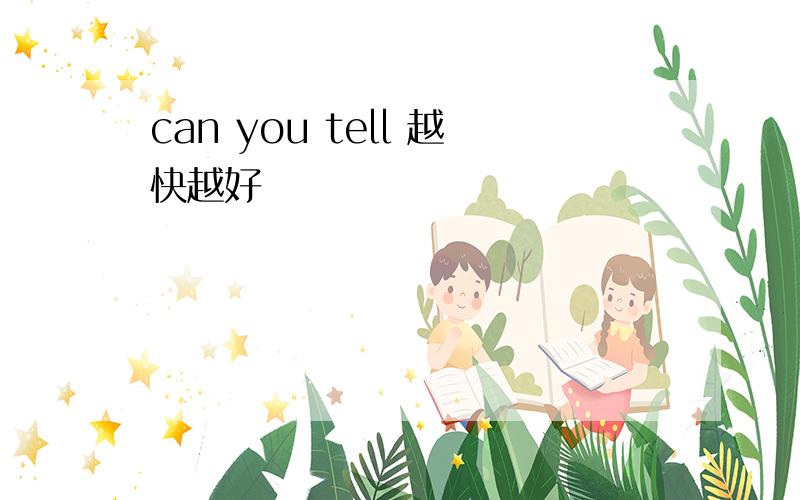 can you tell 越快越好