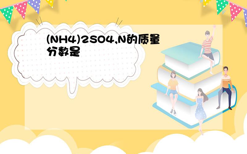 (NH4)2SO4,N的质量分数是